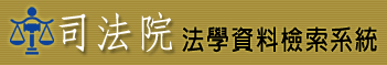 司法院法學資料檢索系統